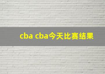 cba cba今天比赛结果